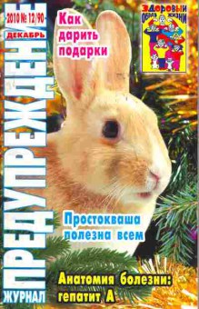 Журнал Предупреждение плюс 12 (90) 2010, 51-171, Баград.рф